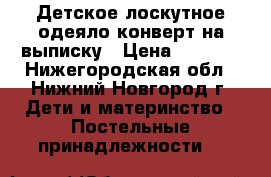 Детское лоскутное одеяло-конверт на выписку › Цена ­ 2 200 - Нижегородская обл., Нижний Новгород г. Дети и материнство » Постельные принадлежности   